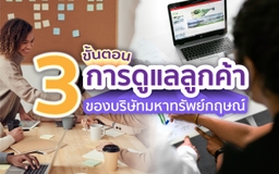 Mahasapkrit Insurance Consultant Blog 3 ขั้นตอนการดูแลลูกค้าของบริษัทมหาทรัพย์กฤษณ์