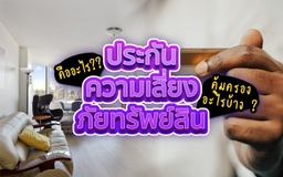 Mahasapkrit Insurance Consultant Blog ประกันภัยความเสี่ยงภัยทรัพย์สิน (IAR) คืออะไรคุ้มครองอะไรบ้าง?