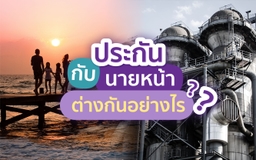 Mahasapkrit Insurance Consultant Blog ทำไมประกันภัยถึงมีความสำคัญมาก แล้วบริษัทประกันกับนายหน้าต่างกันอย่างไร?