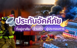 Mahasapkrit Insurance Consultant Blog ประกันอัคคีภัยที่อยู่อาศัย ร้านค้า และ สถานประกอบการ