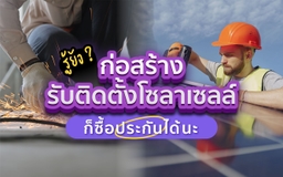 Mahasapkrit Insurance Consultant Blog รู้หรือยัง? ก่อสร้างรับติดตั้งโซล่าเซลล์ก็ซื้อประกันได้ด้วยนะ