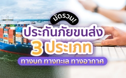 Mahasapkrit Insurance Consultant Blog มัดรวม! ประกันภัยขนส่ง 3 ประเภท ทางบก ทางทะเล และ ทางอากาศ